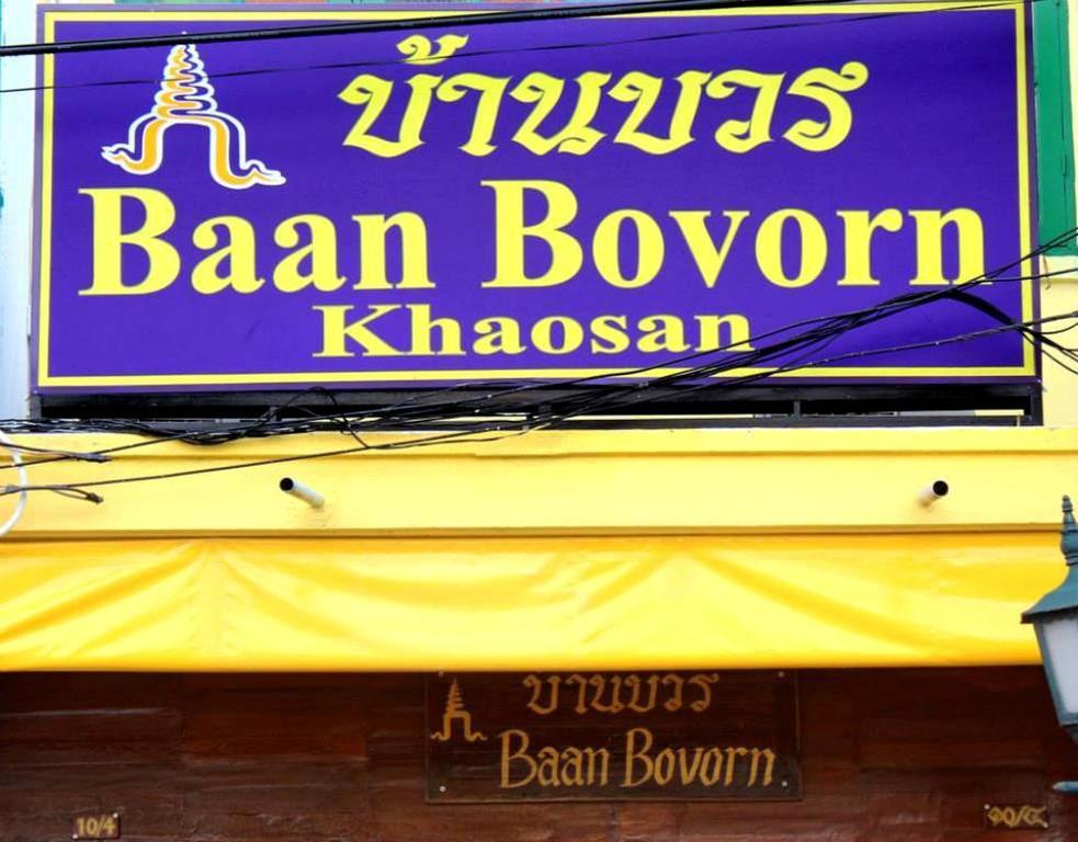 Хостел Baan Bovorn Бангкок Экстерьер фото